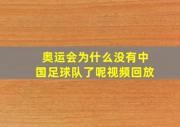 奥运会为什么没有中国足球队了呢视频回放