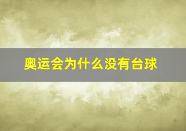 奥运会为什么没有台球