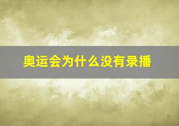 奥运会为什么没有录播