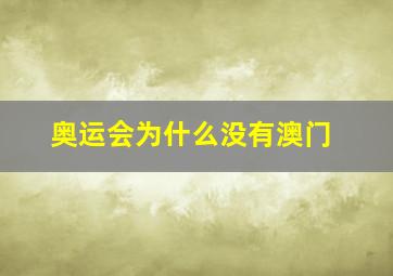 奥运会为什么没有澳门