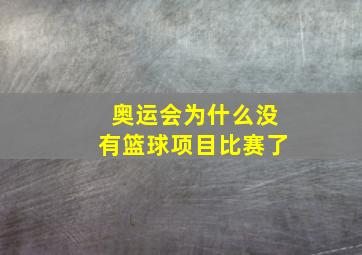 奥运会为什么没有篮球项目比赛了