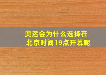 奥运会为什么选择在北京时间19点开幕呢