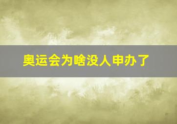 奥运会为啥没人申办了