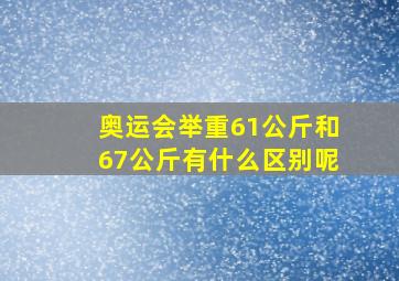 奥运会举重61公斤和67公斤有什么区别呢