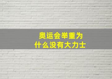 奥运会举重为什么没有大力士