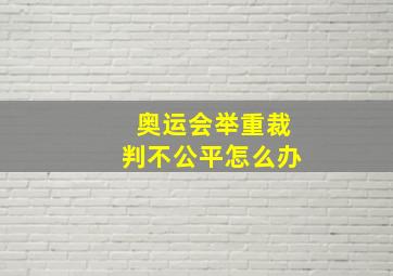 奥运会举重裁判不公平怎么办