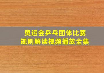 奥运会乒乓团体比赛规则解读视频播放全集