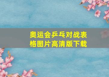 奥运会乒乓对战表格图片高清版下载