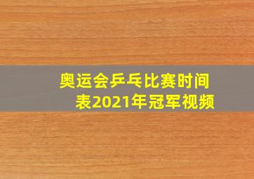 奥运会乒乓比赛时间表2021年冠军视频