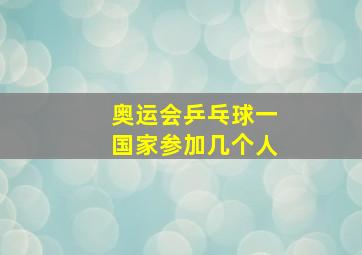 奥运会乒乓球一国家参加几个人