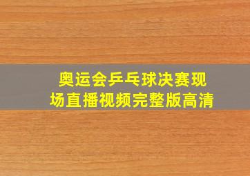 奥运会乒乓球决赛现场直播视频完整版高清