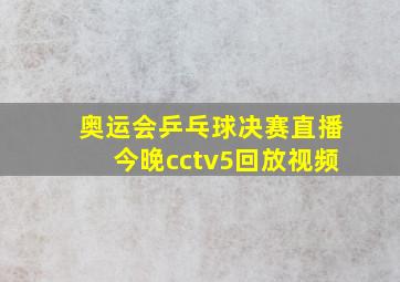 奥运会乒乓球决赛直播今晚cctv5回放视频