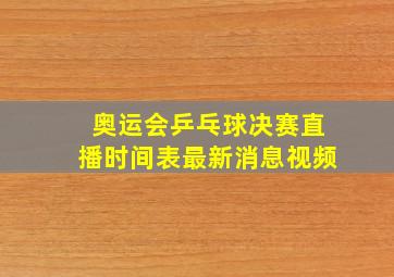 奥运会乒乓球决赛直播时间表最新消息视频