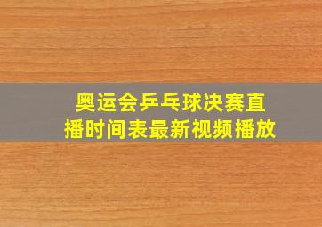 奥运会乒乓球决赛直播时间表最新视频播放