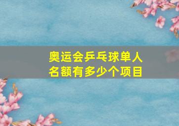 奥运会乒乓球单人名额有多少个项目