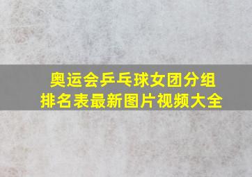 奥运会乒乓球女团分组排名表最新图片视频大全