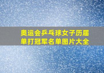 奥运会乒乓球女子历届单打冠军名单图片大全