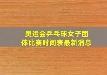 奥运会乒乓球女子团体比赛时间表最新消息