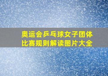 奥运会乒乓球女子团体比赛规则解读图片大全