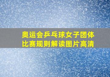 奥运会乒乓球女子团体比赛规则解读图片高清