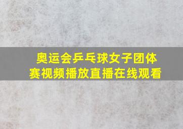 奥运会乒乓球女子团体赛视频播放直播在线观看