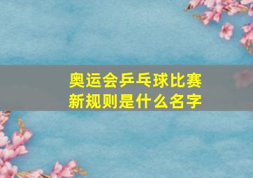 奥运会乒乓球比赛新规则是什么名字