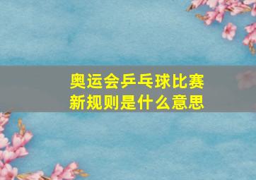 奥运会乒乓球比赛新规则是什么意思