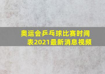 奥运会乒乓球比赛时间表2021最新消息视频