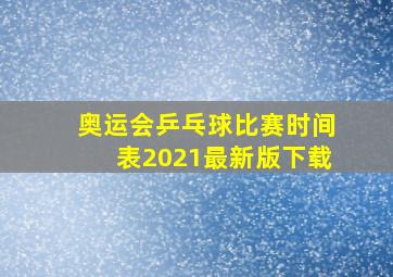 奥运会乒乓球比赛时间表2021最新版下载