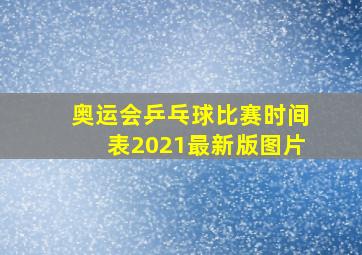 奥运会乒乓球比赛时间表2021最新版图片