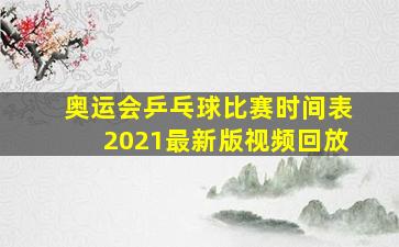 奥运会乒乓球比赛时间表2021最新版视频回放