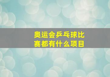 奥运会乒乓球比赛都有什么项目