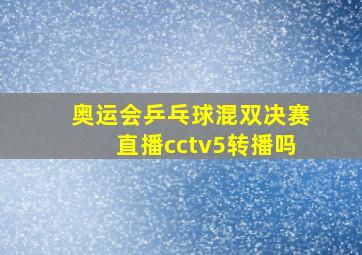 奥运会乒乓球混双决赛直播cctv5转播吗