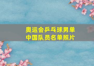 奥运会乒乓球男单中国队员名单照片