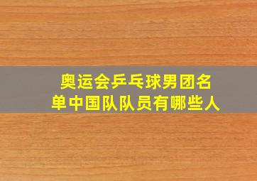 奥运会乒乓球男团名单中国队队员有哪些人