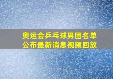 奥运会乒乓球男团名单公布最新消息视频回放