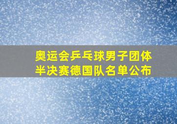 奥运会乒乓球男子团体半决赛德国队名单公布