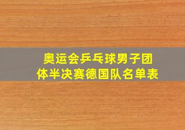 奥运会乒乓球男子团体半决赛德国队名单表