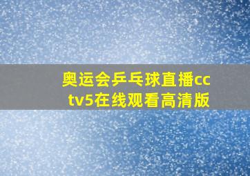 奥运会乒乓球直播cctv5在线观看高清版