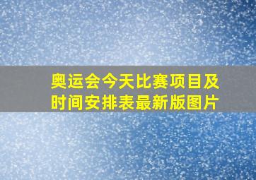 奥运会今天比赛项目及时间安排表最新版图片