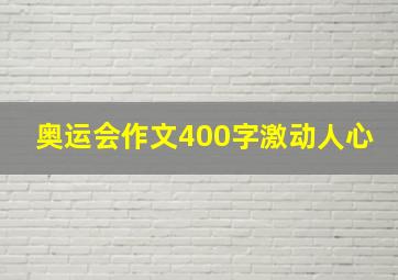 奥运会作文400字激动人心