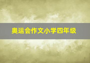 奥运会作文小学四年级