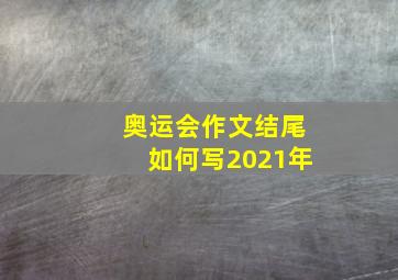 奥运会作文结尾如何写2021年