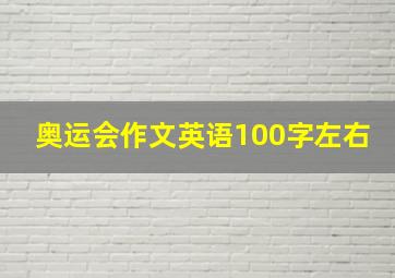 奥运会作文英语100字左右