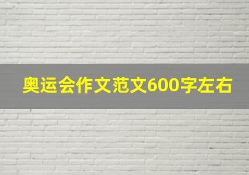 奥运会作文范文600字左右