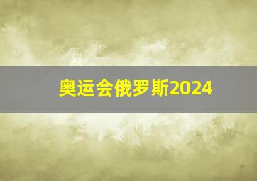 奥运会俄罗斯2024