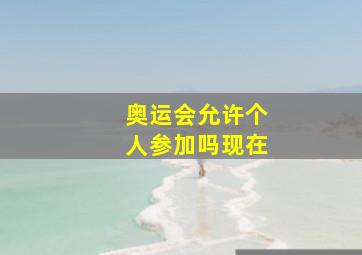 奥运会允许个人参加吗现在