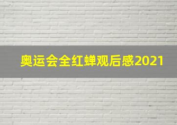 奥运会全红蝉观后感2021