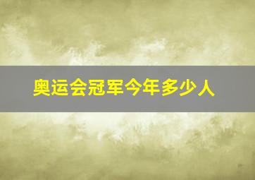 奥运会冠军今年多少人