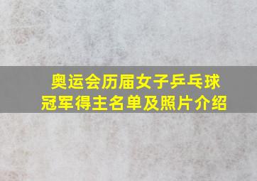 奥运会历届女子乒乓球冠军得主名单及照片介绍